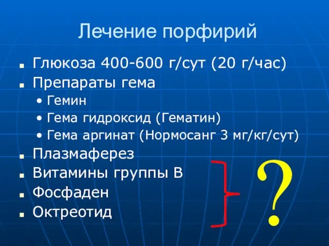 Лечение порфирий Глюкоза 400-600 г/сут (20 г/час) Препараты гема Гемин Гема гидроксид