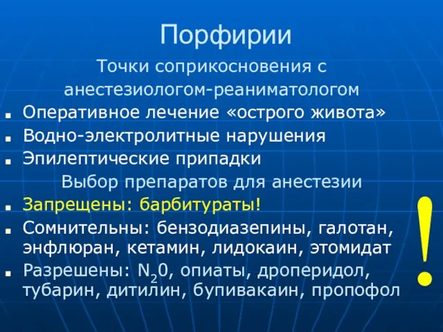 Порфирии Точки соприкосновения с анестезиологом-реаниматологом Оперативное лечение «острого живота» Водно-электролитные нарушения Эпилептические