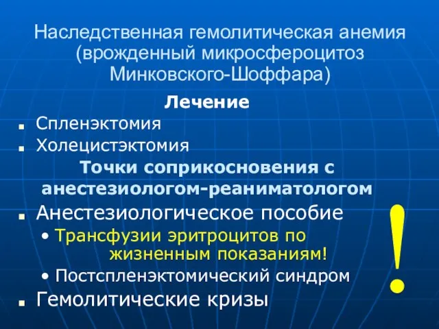 Наследственная гемолитическая анемия (врожденный микросфероцитоз Минковского-Шоффара) Лечение Спленэктомия Холецистэктомия Точки соприкосновения с