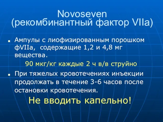 Novoseven (рекомбинантный фактор VIIа) Ампулы с лиофизированным порошком фVIIa, содержащие 1,2 и