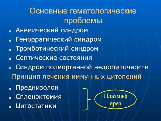 Основные гематологические проблемы Анемический синдром Геморрагический синдром Тромботический синдром Септические состояния Синдром