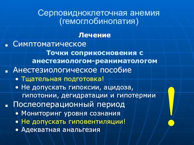 Серповидноклеточная анемия (гемоглобинопатия) Лечение Симптоматическое Точки соприкосновения с анестезиологом-реаниматологом Анестезиологическое пособие Тщательная