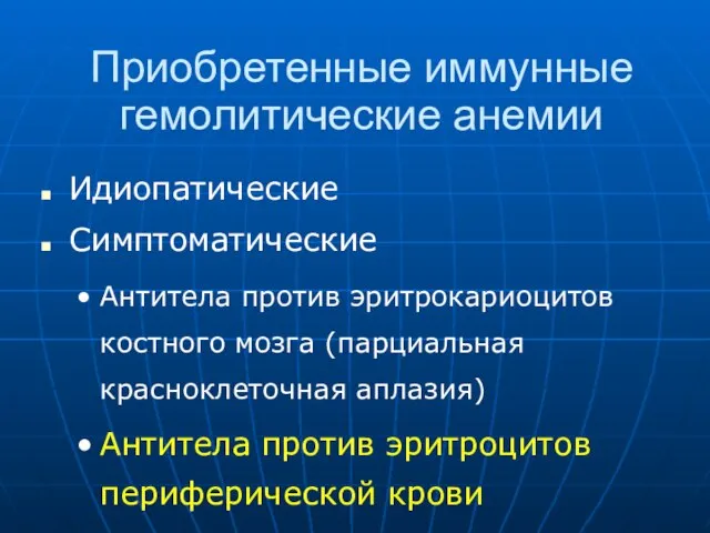 Приобретенные иммунные гемолитические анемии Идиопатические Симптоматические Антитела против эритрокариоцитов костного мозга (парциальная