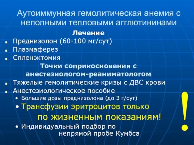 Аутоиммунная гемолитическая анемия с неполными тепловыми агглютининами Лечение Преднизолон (60-100 мг/сут) Плазмаферез