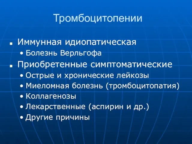 Тромбоцитопении Иммунная идиопатическая Болезнь Верльгофа Приобретенные симптоматические Острые и хронические лейкозы Миеломная