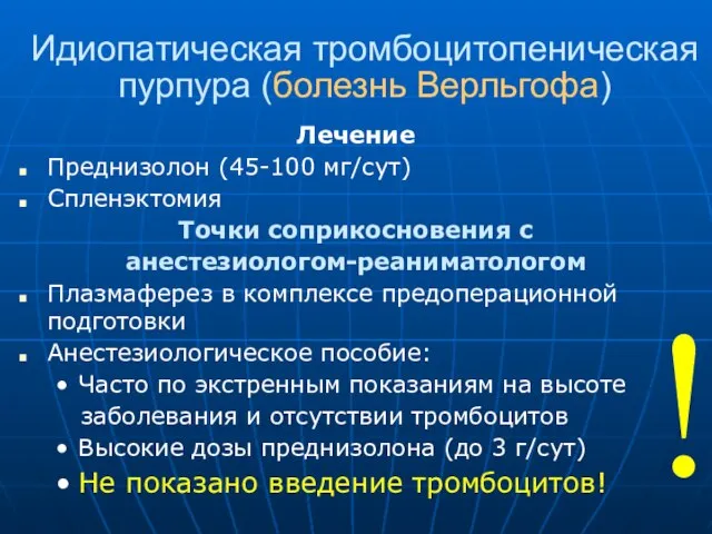 Идиопатическая тромбоцитопеническая пурпура (болезнь Верльгофа) Лечение Преднизолон (45-100 мг/сут) Спленэктомия Точки соприкосновения