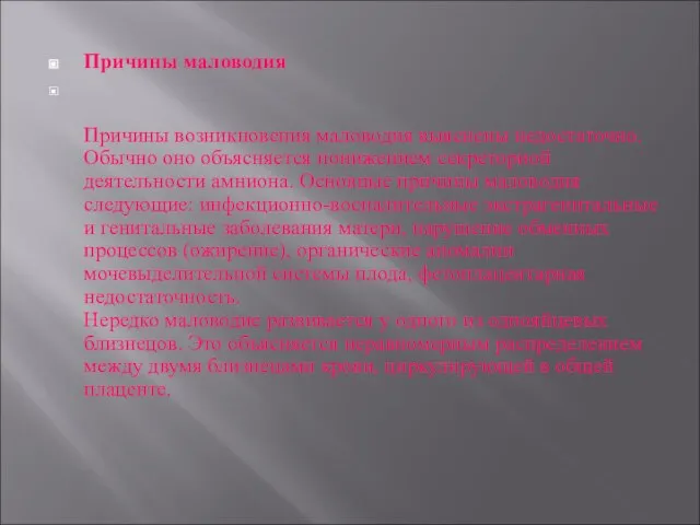 Причины маловодия Причины возникновения маловодия выяснены недостаточно. Обычно оно объясняется понижением секреторной