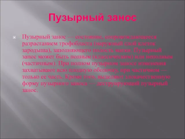 Пузырный занос Пузырный занос — состояние, сопровождающееся разрастанием трофобласта (наружный слой клеток