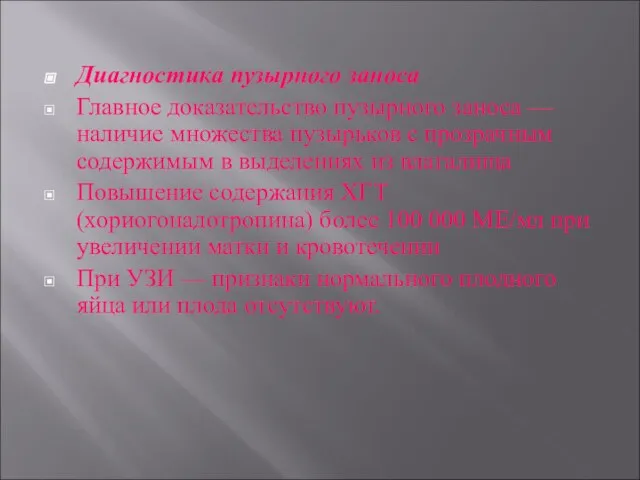 Диагностика пузырного заноса Главное доказательство пузырного заноса — наличие множества пузырьков с