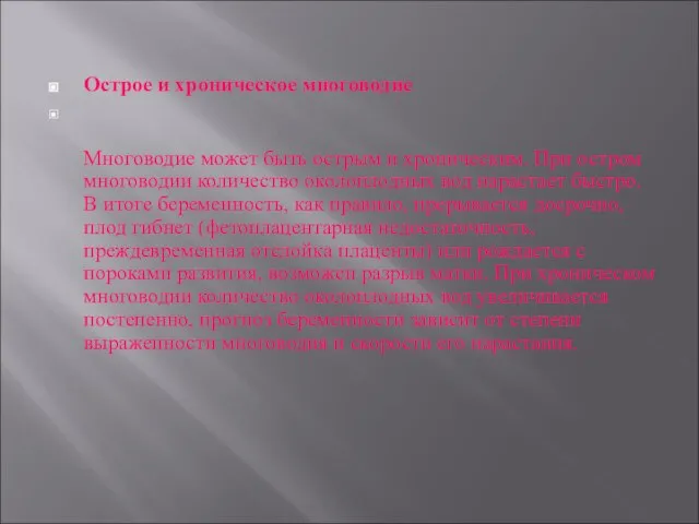 Острое и хроническое многоводие Многоводие может быть острым и хроническим. При остром