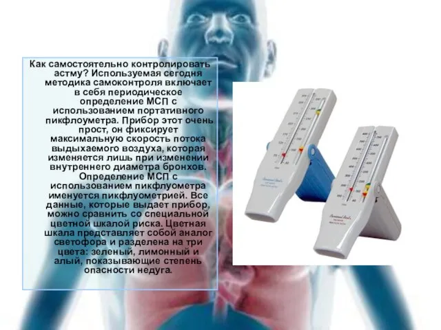 Как самостоятельно контролировать астму? Используемая сегодня методика самоконтроля включает в себя периодическое