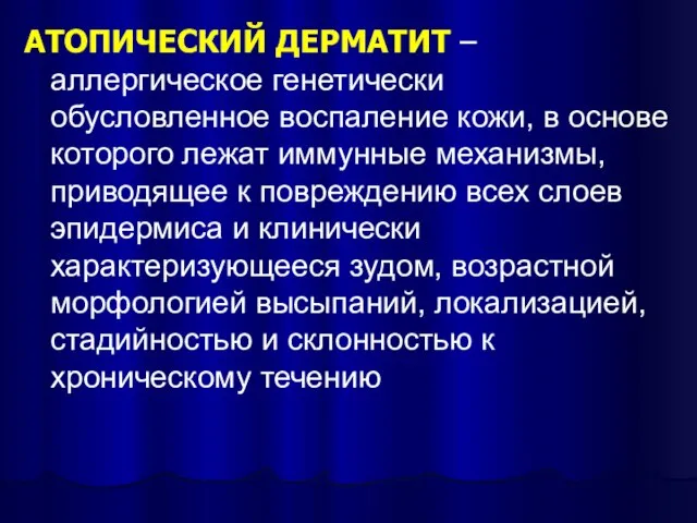 АТОПИЧЕСКИЙ ДЕРМАТИТ – аллергическое генетически обусловленное воспаление кожи, в основе которого лежат