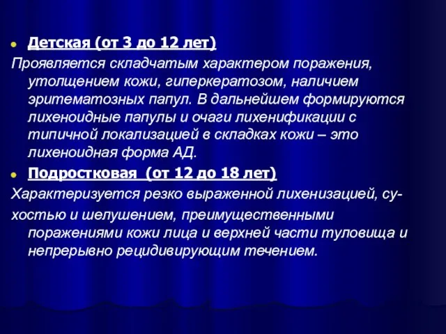 Детская (от 3 до 12 лет) Проявляется складчатым характером поражения, утолщением кожи,