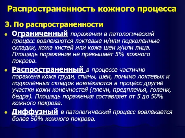 Распространенность кожного процесса 3. По распространенности Ограниченный поражении в патологический процесс вовлекаются