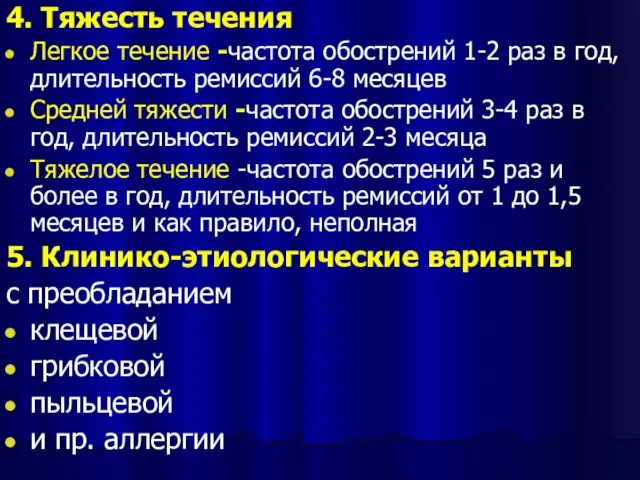 4. Тяжесть течения Легкое течение -частота обострений 1-2 раз в год, длительность