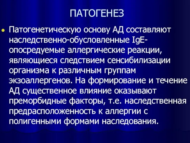 ПАТОГЕНЕЗ Патогенетическую основу АД составляют наследственно-обусловленные IgE-опосредуемые аллергические реакции, являющиеся следствием сенсибилизации