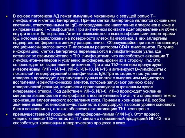 В основе патогенеза АД лежат иммунные механизмы с ведущей ролью Т–лимфоцитов и