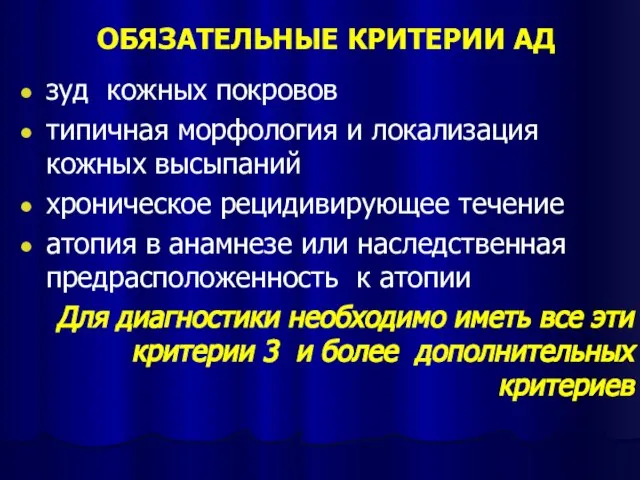 ОБЯЗАТЕЛЬНЫЕ КРИТЕРИИ АД зуд кожных покровов типичная морфология и локализация кожных высыпаний