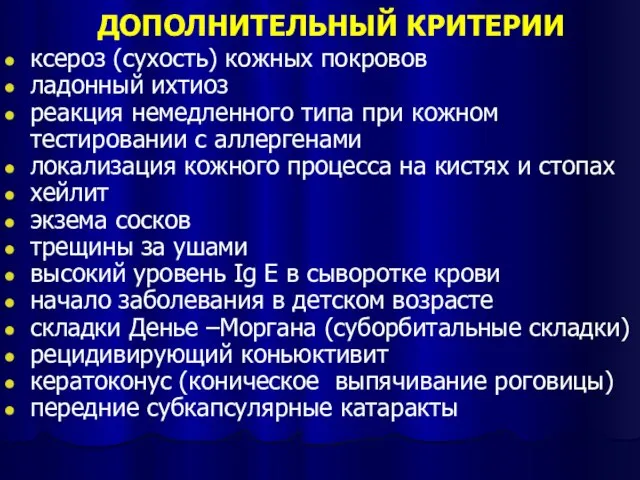 ДОПОЛНИТЕЛЬНЫЙ КРИТЕРИИ ксероз (сухость) кожных покровов ладонный ихтиоз реакция немедленного типа при