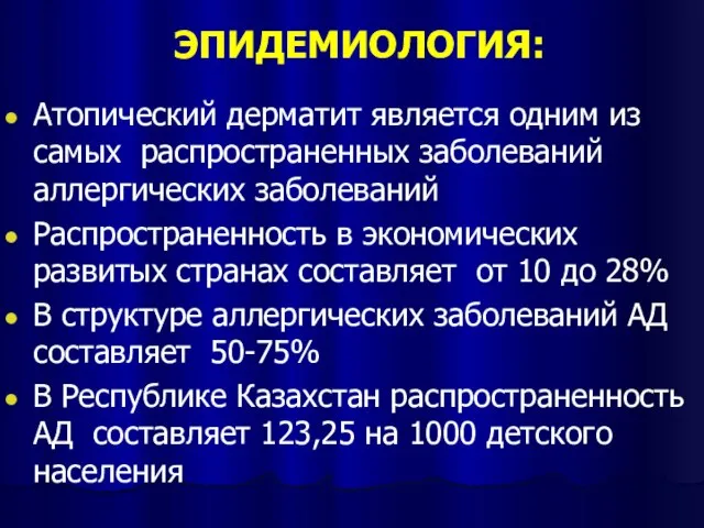 ЭПИДЕМИОЛОГИЯ: Атопический дерматит является одним из самых распространенных заболеваний аллергических заболеваний Распространенность