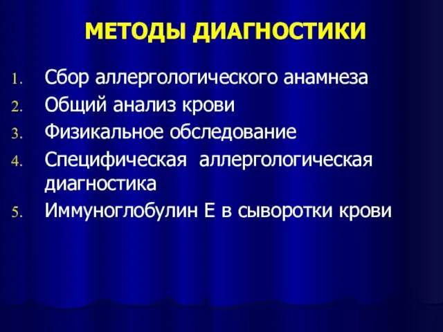 МЕТОДЫ ДИАГНОСТИКИ Сбор аллергологического анамнеза Общий анализ крови Физикальное обследование Специфическая аллергологическая