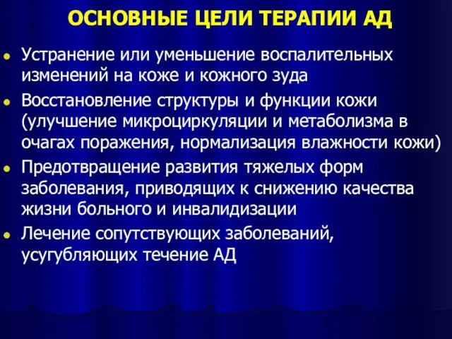 ОСНОВНЫЕ ЦЕЛИ ТЕРАПИИ АД Устранение или уменьшение воспалительных изменений на коже и