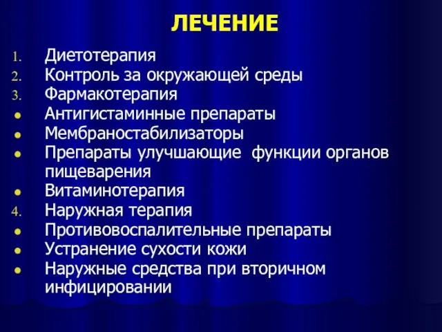 ЛЕЧЕНИЕ Диетотерапия Контроль за окружающей среды Фармакотерапия Антигистаминные препараты Мембраностабилизаторы Препараты улучшающие