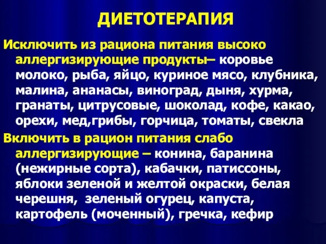 ДИЕТОТЕРАПИЯ Исключить из рациона питания высоко аллергизирующие продукты– коровье молоко, рыба, яйцо,