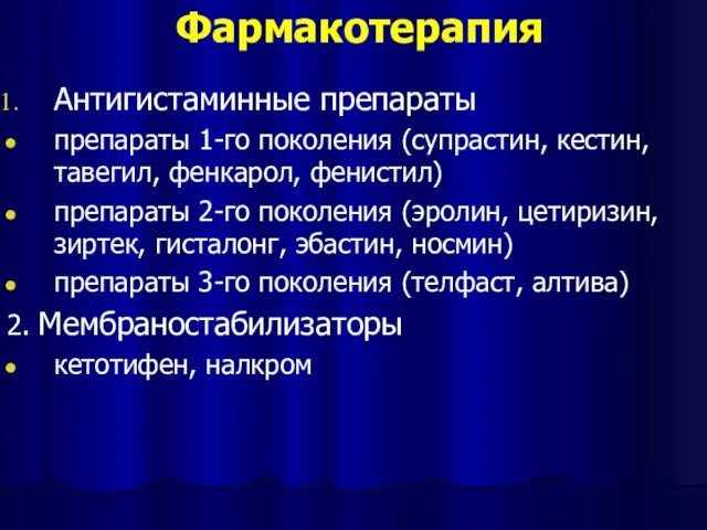 Фармакотерапия Антигистаминные препараты препараты 1-го поколения (супрастин, кестин, тавегил, фенкарол, фенистил) препараты