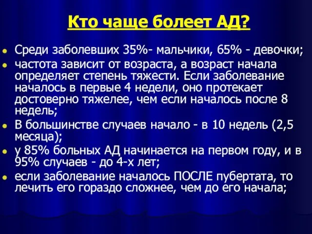 Кто чаще болеет АД? Среди заболевших 35%- мальчики, 65% - девочки; частота