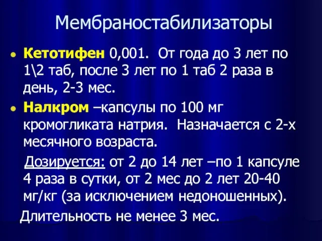 Мембраностабилизаторы Кетотифен 0,001. От года до 3 лет по 1\2 таб, после