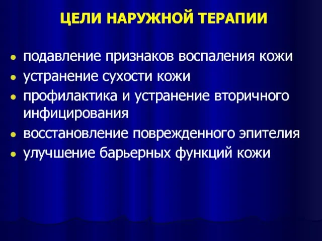 ЦЕЛИ НАРУЖНОЙ ТЕРАПИИ подавление признаков воспаления кожи устранение сухости кожи профилактика и