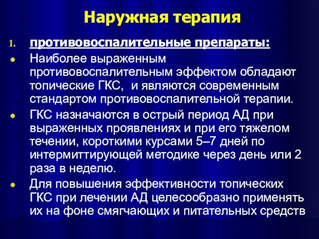 Наружная терапия противовоспалительные препараты: Наиболее выраженным противовоспалительным эффектом обладают топические ГКС, и