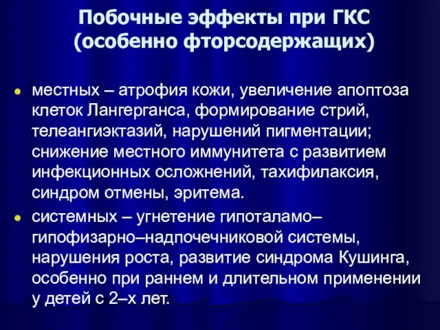 Побочные эффекты при ГКС (особенно фторсодержащих) местных – атрофия кожи, увеличение апоптоза