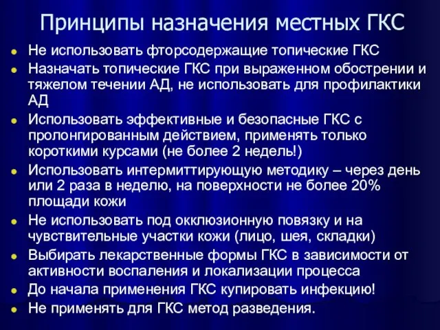 Принципы назначения местных ГКС Не использовать фторсодержащие топические ГКС Назначать топические ГКС