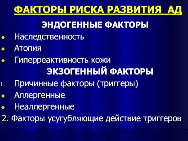 ФАКТОРЫ РИСКА РАЗВИТИЯ АД ЭНДОГЕННЫЕ ФАКТОРЫ Наследственность Атопия Гиперреактивность кожи ЭКЗОГЕННЫЙ ФАКТОРЫ