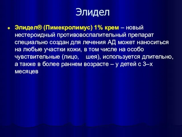 Элидел Элидел® (Пимекролимус) 1% крем – новый нестероидный противовоспалительный препарат специально создан