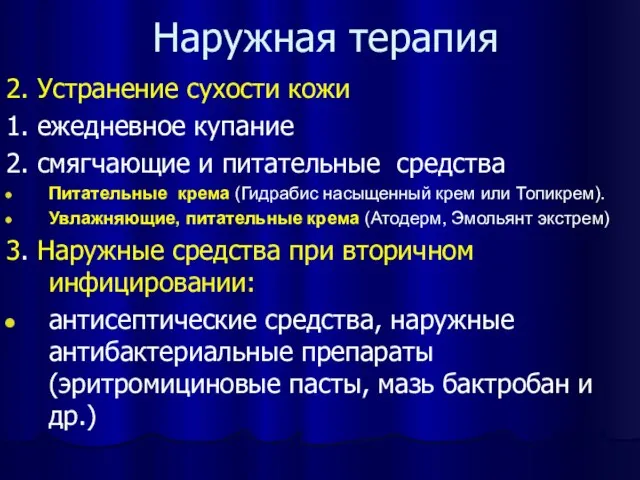 Наружная терапия 2. Устранение сухости кожи 1. ежедневное купание 2. смягчающие и