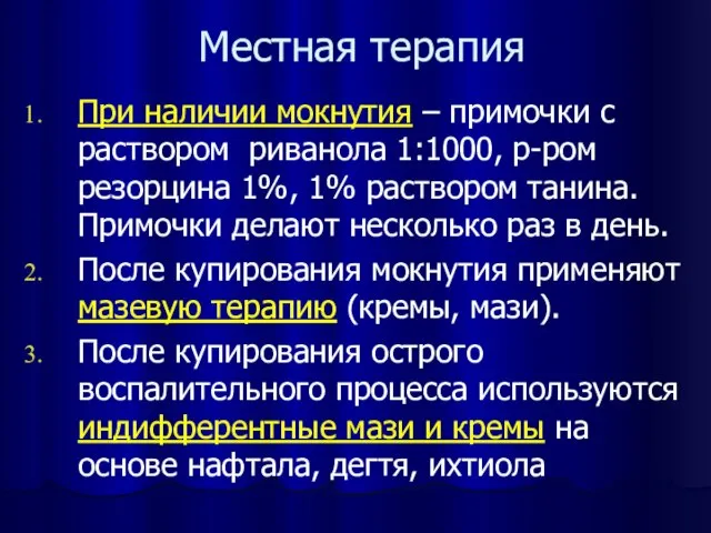 Местная терапия При наличии мокнутия – примочки с раствором риванола 1:1000, р-ром