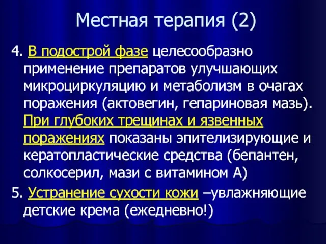 Местная терапия (2) 4. В подострой фазе целесообразно применение препаратов улучшающих микроциркуляцию