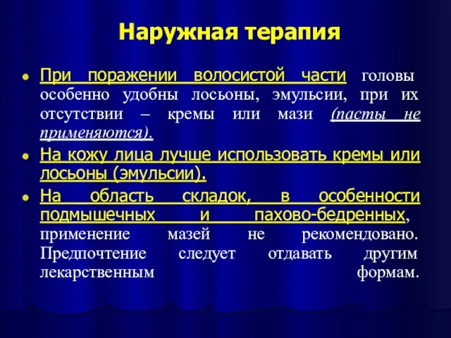 Наружная терапия При поражении волосистой части головы особенно удобны лосьоны, эмульсии, при