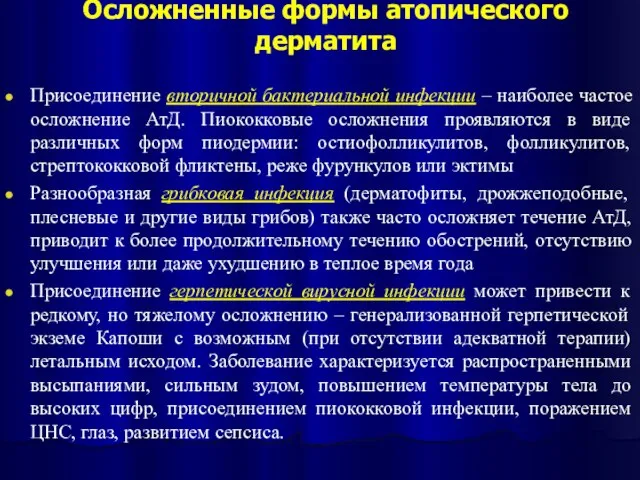 Осложненные формы атопического дерматита Присоединение вторичной бактериальной инфекции – наиболее частое осложнение