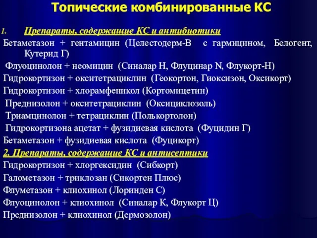 Топические комбинированные КС Препараты, содержащие КС и антибиотики Бетаметазон + гентамицин (Целестодерм-В