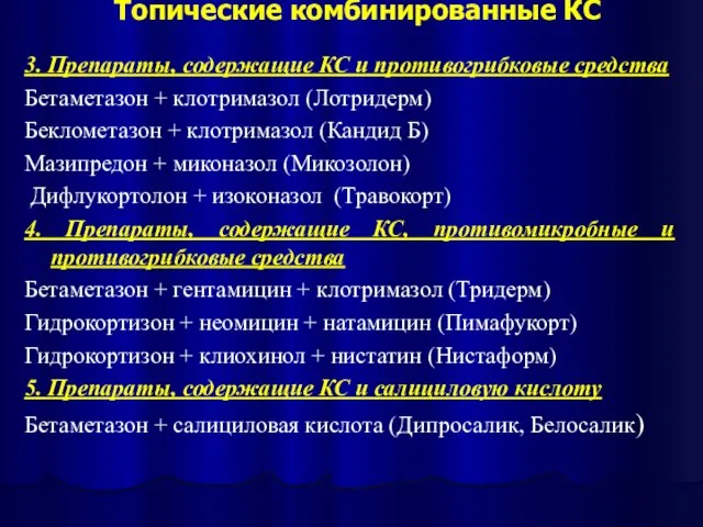 Топические комбинированные КС 3. Препараты, содержащие КС и противогрибковые средства Бетаметазон +