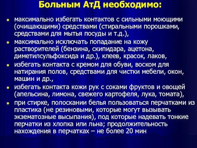 Больным АтД необходимо: максимально избегать контактов с сильными моющими (очищающими) средствами (стиральными