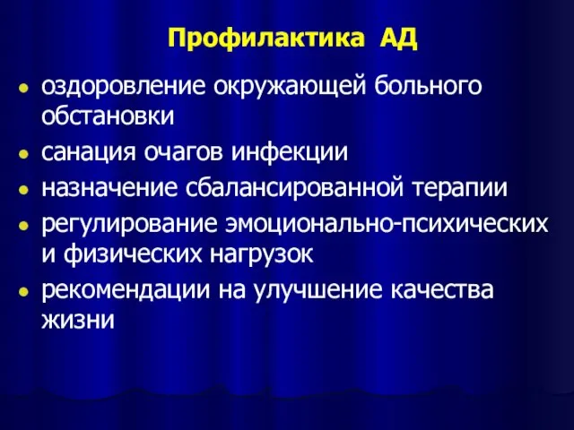 Профилактика АД оздоровление окружающей больного обстановки санация очагов инфекции назначение сбалансированной терапии