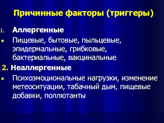 Причинные факторы (триггеры) Аллергенные Пищевые, бытовые, пыльцевые, эпидермальные, грибковые, бактериальные, вакцинальные 2.