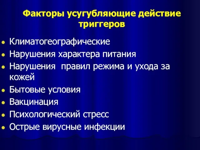 Факторы усугубляющие действие триггеров Климатогеографические Нарушения характера питания Нарушения правил режима и