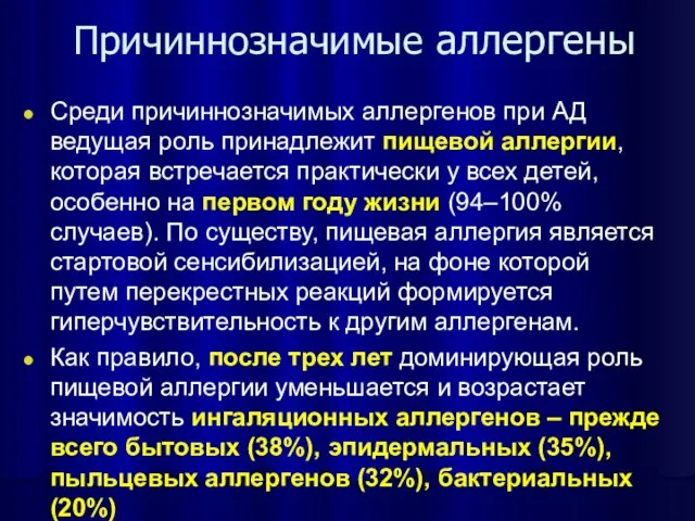 Причиннозначимые аллергены Среди причиннозначимых аллергенов при АД ведущая роль принадлежит пищевой аллергии,