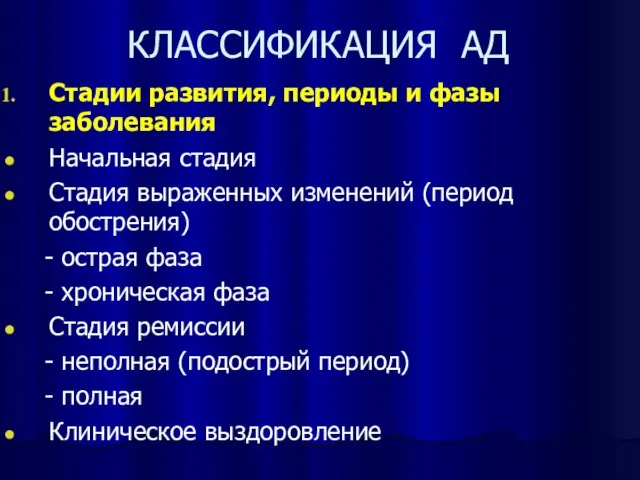 КЛАССИФИКАЦИЯ АД Стадии развития, периоды и фазы заболевания Начальная стадия Стадия выраженных